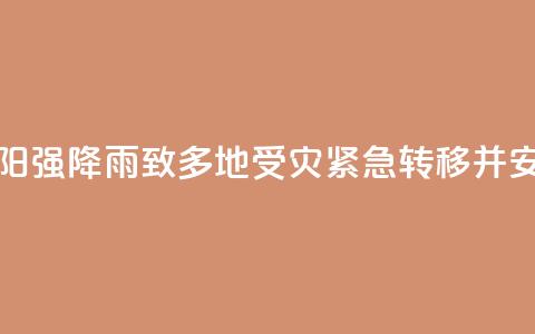 湖南祁阳强降雨致多地受灾 紧急转移并安置群众 第1张 湖南祁阳强降雨致多地受灾 紧急转移并安置群众 第1张