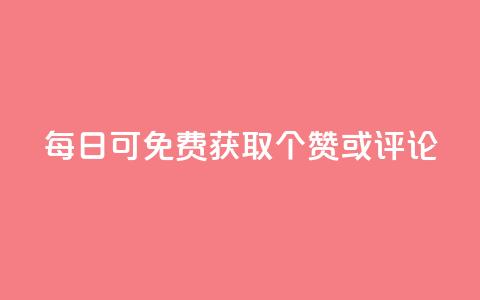 每日可免费获取10000个QQ赞或评论 第1张 每日可免费获取10000个QQ赞或评论 第1张