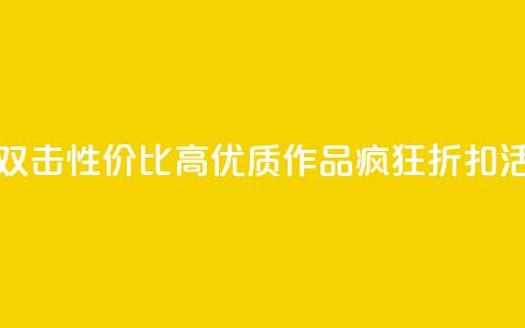 KS低价作品双击 - 性价比高!KS优质作品疯狂折扣活动~  第1张 KS低价作品双击 - 性价比高!KS优质作品疯狂折扣活动~  第1张