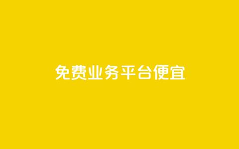 ks免费业务平台便宜,QQ空间秒赞工具下载 - cfm科技直装免费 网红商城在线下单  第1张