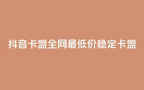 抖音卡盟全网最低价稳定卡盟,彩虹自助下单24 - qq赞资料买 qq会员买一得四活动  第1张 抖音卡盟全网最低价稳定卡盟,彩虹自助下单24 - qq赞资料买 qq会员买一得四活动  第1张