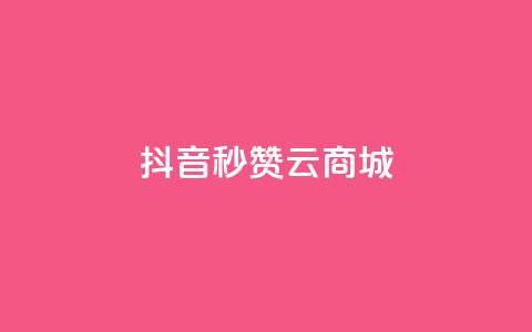 抖音秒赞云商城,抖音充值APP - 刷绿钻 快手推广上热门 第1张 抖音秒赞云商城,抖音充值APP - 刷绿钻 快手推广上热门 第1张