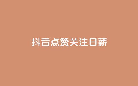 抖音点赞关注日薪300,qq24小时自助下单商城 - 免费刷qq浏览量的网站 自助下单dy超低价  第1张 抖音点赞关注日薪300,qq24小时自助下单商城 - 免费刷qq浏览量的网站 自助下单dy超低价  第1张