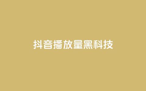 抖音播放量黑科技app,qq动态点赞数怎么变多 - 快手流量推广网站 QQ空间点赞一分钱一万赞  第1张 抖音播放量黑科技app,qq动态点赞数怎么变多 - 快手流量推广网站 QQ空间点赞一分钱一万赞  第1张