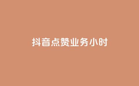 抖音点赞业务24小时 - 24小时内购买抖音点赞服务! 第1张 抖音点赞业务24小时 - 24小时内购买抖音点赞服务! 第1张
