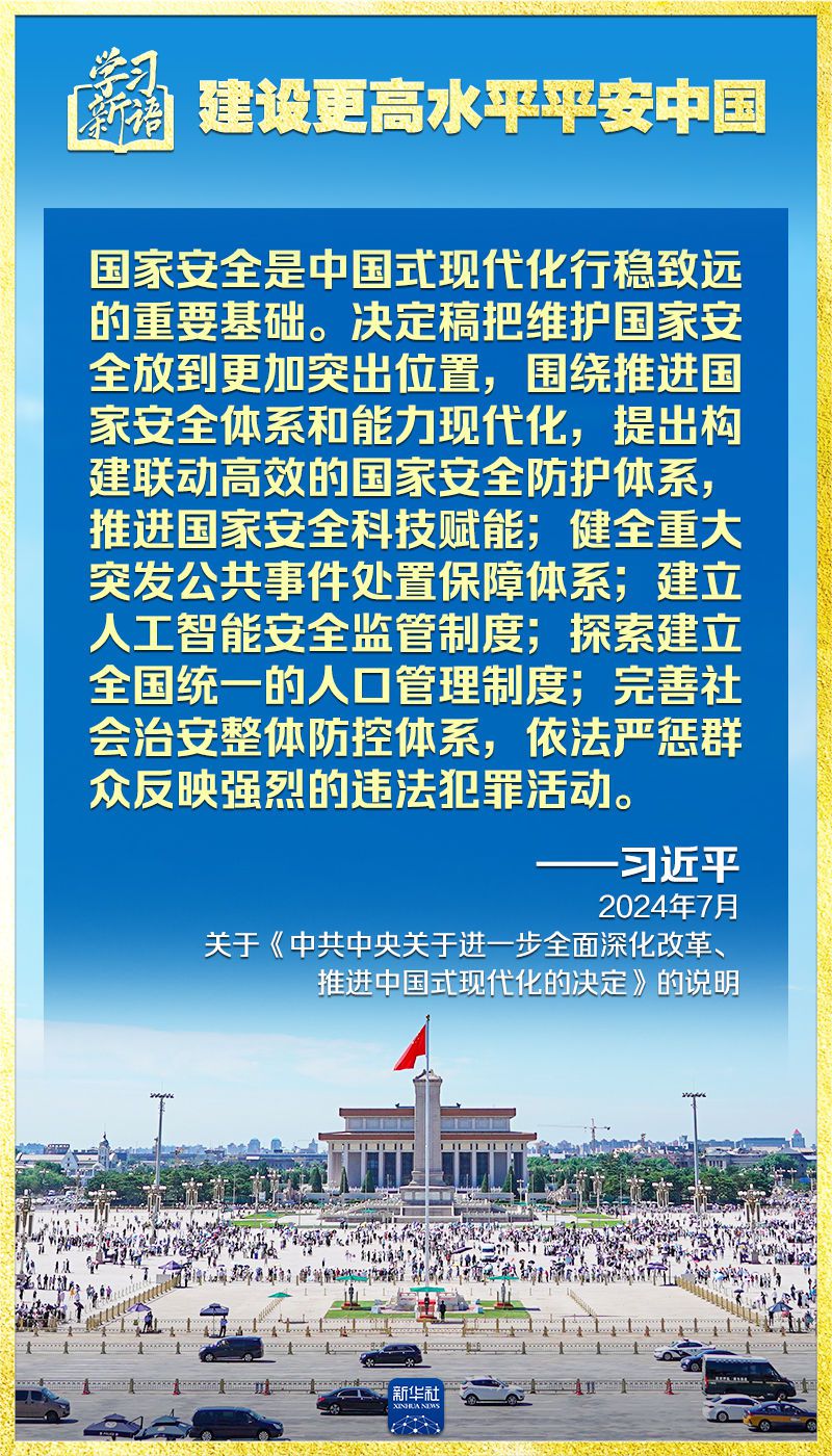 学习新语｜领悟“七个聚焦	”：建设更高水平平安中国  第3张