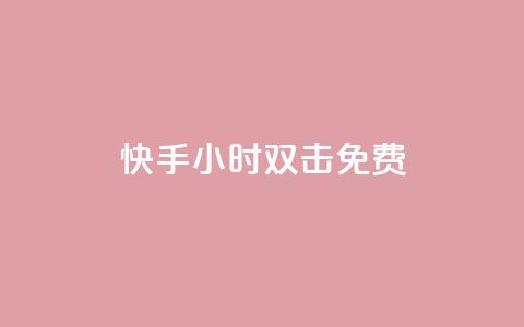 快手24小时双击免费,卡盟平台登录入口 - 拼多多24小时助力平台 拼多多砍50要多少人助力  第1张 快手24小时双击免费,卡盟平台登录入口 - 拼多多24小时助力平台 拼多多砍50要多少人助力  第1张