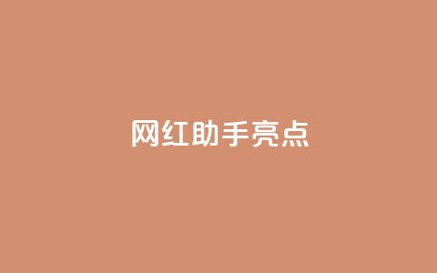 网红助手app亮点,快手免费涨热度软件 - QQ免费领取5000赞 QQ免费名片2024  第1张 网红助手app亮点,快手免费涨热度软件 - QQ免费领取5000赞 QQ免费名片2024  第1张