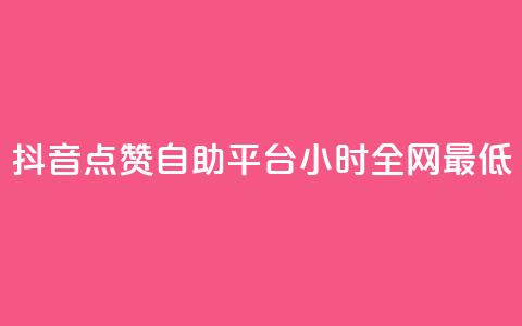 抖音点赞自助平台24小时全网最低,qq空间访客量免费软件 - 卡盟下单平台在线 qq空间人气 第1张 抖音点赞自助平台24小时全网最低,qq空间访客量免费软件 - 卡盟下单平台在线 qq空间人气 第1张