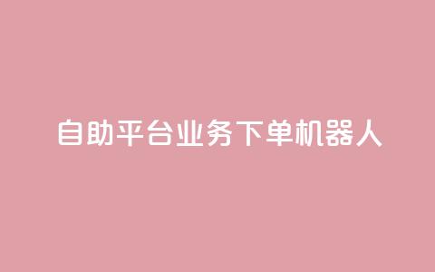 dy自助平台业务下单机器人,低价Ks101000赞 - 拼多多助力神器 pdd网页商家版  第1张