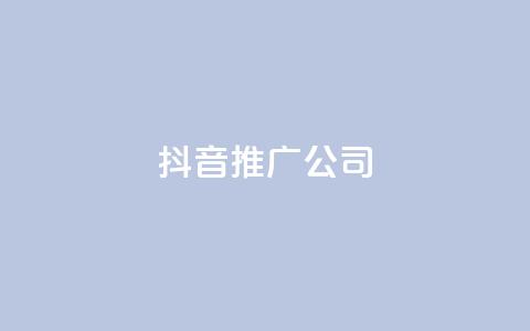 抖音推广公司,拼多多引流的最快方法是什么 - qq黄钻自助下单 九梦业务下单  第1张 抖音推广公司,拼多多引流的最快方法是什么 - qq黄钻自助下单 九梦业务下单  第1张
