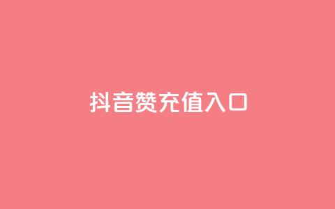 抖音赞充值入口,抖音粉丝版app - 超低价快手业务平台 快手免费获赞一元一百  第1张 抖音赞充值入口,抖音粉丝版app - 超低价快手业务平台 快手免费获赞一元一百  第1张