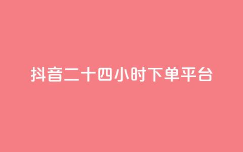 抖音二十四小时下单平台,抖音推广软件破解版 - 免费领取5000个赞 快手11万粉丝可以挣多少钱 第1张 抖音二十四小时下单平台,抖音推广软件破解版 - 免费领取5000个赞 快手11万粉丝可以挣多少钱 第1张