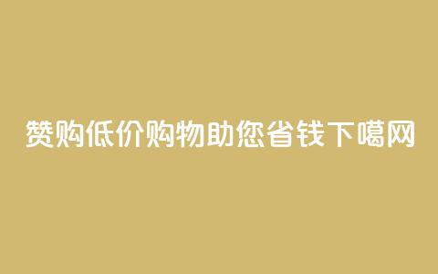 赞购低价购物助您省钱  第1张 赞购低价购物助您省钱  第1张