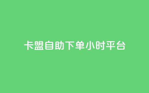 卡盟自助下单24小时平台,全网辅助最低货源网 - 哔哩哔哩秒点赞在线自助平台 ks业务专区  第1张