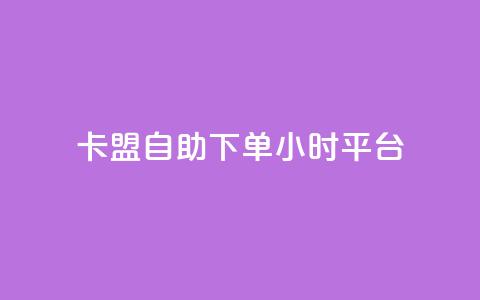 卡盟自助下单24小时平台,彩虹云商城网站 - 球球大作战自助下单中心 抖音24小时自助免费  第1张