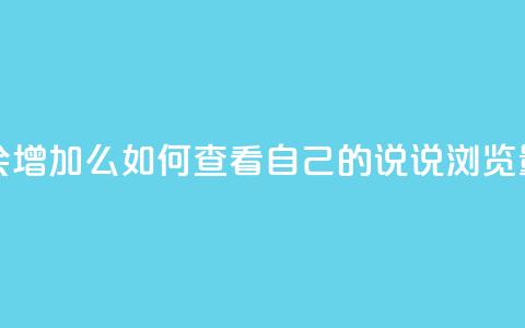 QQ看自己的说说浏览会增加么 - 如何查看自己的QQ说说浏览量是否会上升!  第1张 QQ看自己的说说浏览会增加么 - 如何查看自己的QQ说说浏览量是否会上升!  第1张