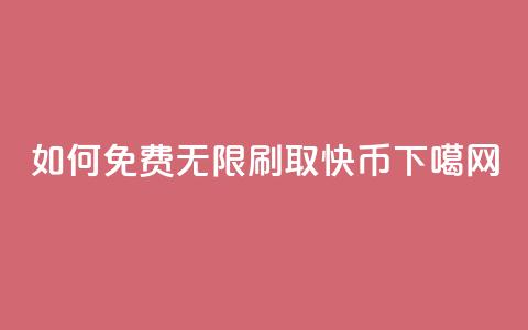 如何免费无限刷取快币 第1张 如何免费无限刷取快币 第1张