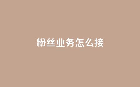 ks粉丝业务怎么接,抖音怎样才能让官方推流 - 快手点赞官网微信 粉丝可以买10000个吗  第1张