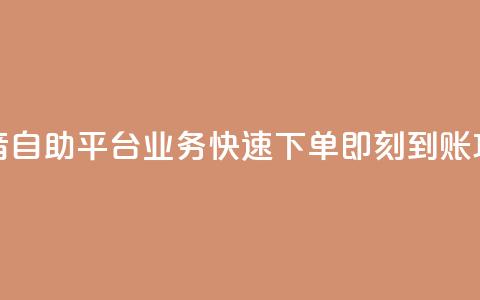 抖音自助平台业务快速下单即刻到账攻略  第1张 抖音自助平台业务快速下单即刻到账攻略  第1张