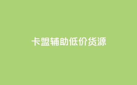 卡盟辅助低价货源,qq云商城网站 - 拼多多自助业务网 拼多多上几十块的菜刀可靠吗 第1张 卡盟辅助低价货源,qq云商城网站 - 拼多多自助业务网 拼多多上几十块的菜刀可靠吗 第1张