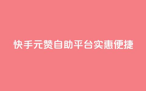 快手1元100赞自助平台实惠便捷  第1张 快手1元100赞自助平台实惠便捷  第1张