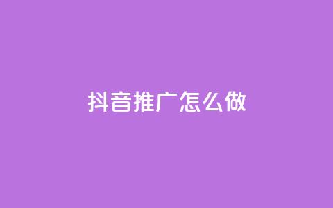 抖音推广怎么做 - 抖音营销策略全解析如何有效进行推广~  第1张 抖音推广怎么做 - 抖音营销策略全解析如何有效进行推广~  第1张