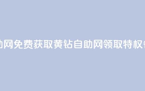 免费领取qq黄钻自助网 - 免费获取QQ黄钻自助网：领取特权省钱又方便~  第1张