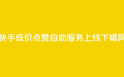 快手低价100点赞自助服务上线  第1张
