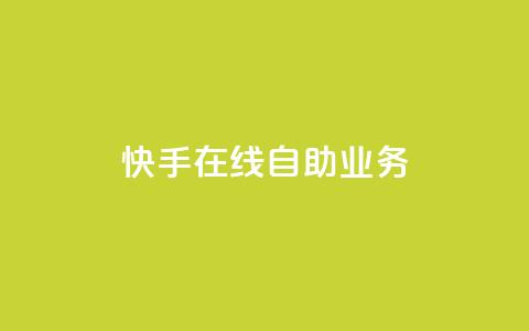 快手在线自助业务,抖音点赞收入规则 - 拼多多1元10刀助力平台 拼多多人工客服一直是机器人  第1张