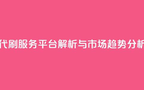 代刷网. - 代刷服务平台解析与市场趋势分析!  第1张