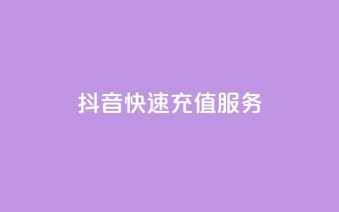 抖音快速充值服务-全新APP体验 第1张 抖音快速充值服务-全新APP体验 第1张