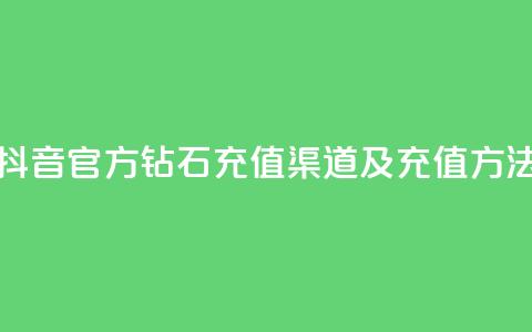 抖音官方钻石充值渠道及充值方法 第1张 抖音官方钻石充值渠道及充值方法 第1张