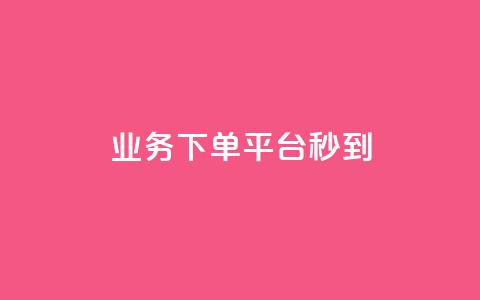 KS业务下单平台秒到,QQ名片1块10000攒 - 免费领取抖音播放量 qq主页名片点赞一块 第1张 KS业务下单平台秒到,QQ名片1块10000攒 - 免费领取抖音播放量 qq主页名片点赞一块 第1张