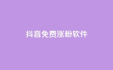 抖音免费涨1w粉软件,卡密货源网 - 抖音业务下单24小时便宜 qq业务低价自助下单平台网站  第1张 抖音免费涨1w粉软件,卡密货源网 - 抖音业务下单24小时便宜 qq业务低价自助下单平台网站  第1张