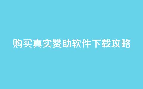 购买真实赞助软件下载攻略  第1张 购买真实赞助软件下载攻略  第1张