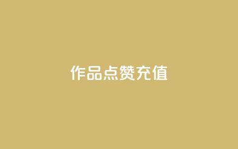dy作品点赞充值,24小时播放量平台 - 1000多万的快手账号值多少钱 抖音1元1000粉真的吗  第1张 dy作品点赞充值,24小时播放量平台 - 1000多万的快手账号值多少钱 抖音1元1000粉真的吗  第1张