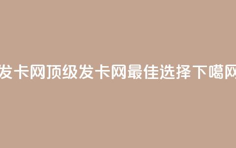 cdk发卡网 - 顶级cdk发卡网，最佳选择~  第1张