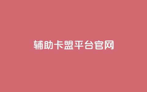 cf辅助卡盟平台官网  第1张 cf辅助卡盟平台官网  第1张