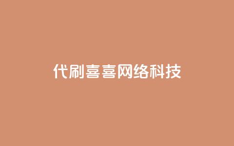 dy代刷喜喜网络科技,抖音点赞挣钱群官方网站 - 抖音充值1:10 ks业务免费下单平台 第1张 dy代刷喜喜网络科技,抖音点赞挣钱群官方网站 - 抖音充值1:10 ks业务免费下单平台 第1张