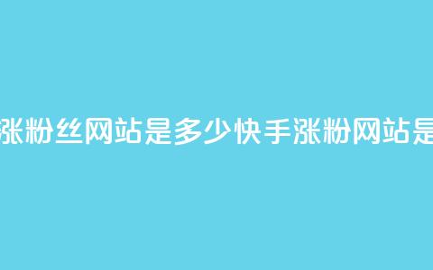 快手涨1000粉丝网站是多少(快手涨粉网站是多少)  第1张 快手涨1000粉丝网站是多少(快手涨粉网站是多少)  第1张
