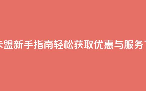 米点卡盟新手指南：轻松获取优惠与服务  第1张