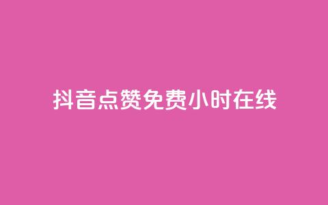 抖音点赞免费24小时在线,快手点赞20个赞平台微信付钱 - ks单真人粉丝 qq业务 第1张 抖音点赞免费24小时在线,快手点赞20个赞平台微信付钱 - ks单真人粉丝 qq业务 第1张