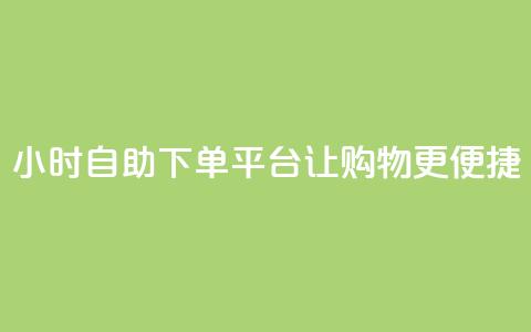 24小时自助下单平台	，KS让购物更便捷  第1张