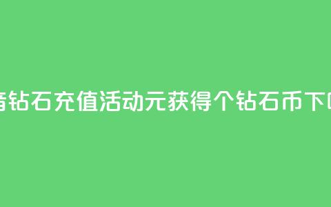 抖音钻石充值活动:1元获得10个钻石币 第1张 抖音钻石充值活动:1元获得10个钻石币 第1张