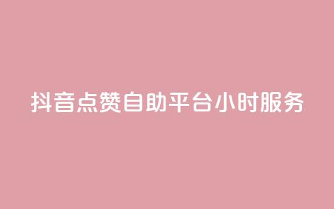 抖音点赞自助平台24小时服务,空间访问量50000免费 - 快手赞微信支付平台 爱i云发卡网  第1张