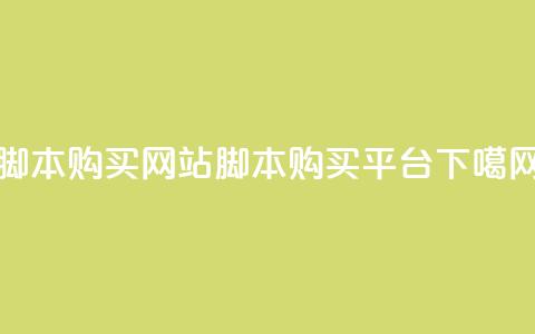 lol脚本购买网站(LOL脚本购买平台)  第1张