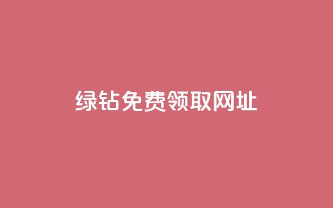 qq绿钻免费领取网址,抖音业务下单粉丝24小时 - 夜梦卡盟 qq自助  第1张 qq绿钻免费领取网址,抖音业务下单粉丝24小时 - 夜梦卡盟 qq自助  第1张