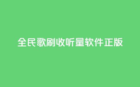 全民k歌刷收听量软件正版,免费领取qq空间访客量 - dy业务低价自助下单转发 快手增加点赞数量的网站  第1张