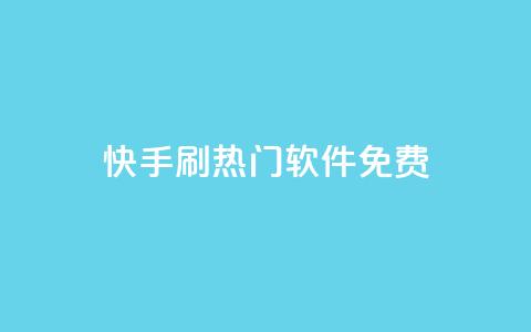 快手刷热门软件免费,全网最低价业务平台 - 抖音点赞免费24小时在线 二十四小时抖音点赞自助平台  第1张 快手刷热门软件免费,全网最低价业务平台 - 抖音点赞免费24小时在线 二十四小时抖音点赞自助平台  第1张
